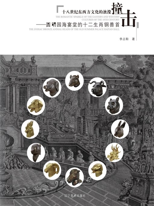 Cover image for 圆明园海宴堂的十二生肖铜兽首